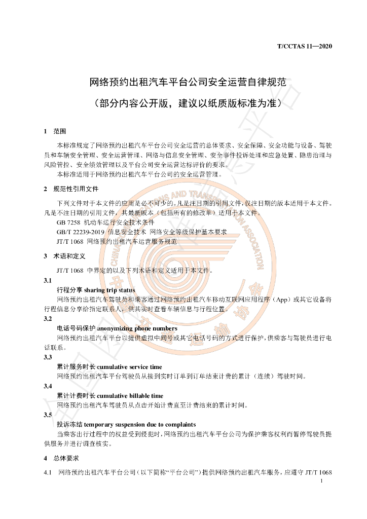 T/CCTAS 11-2020 标准预览