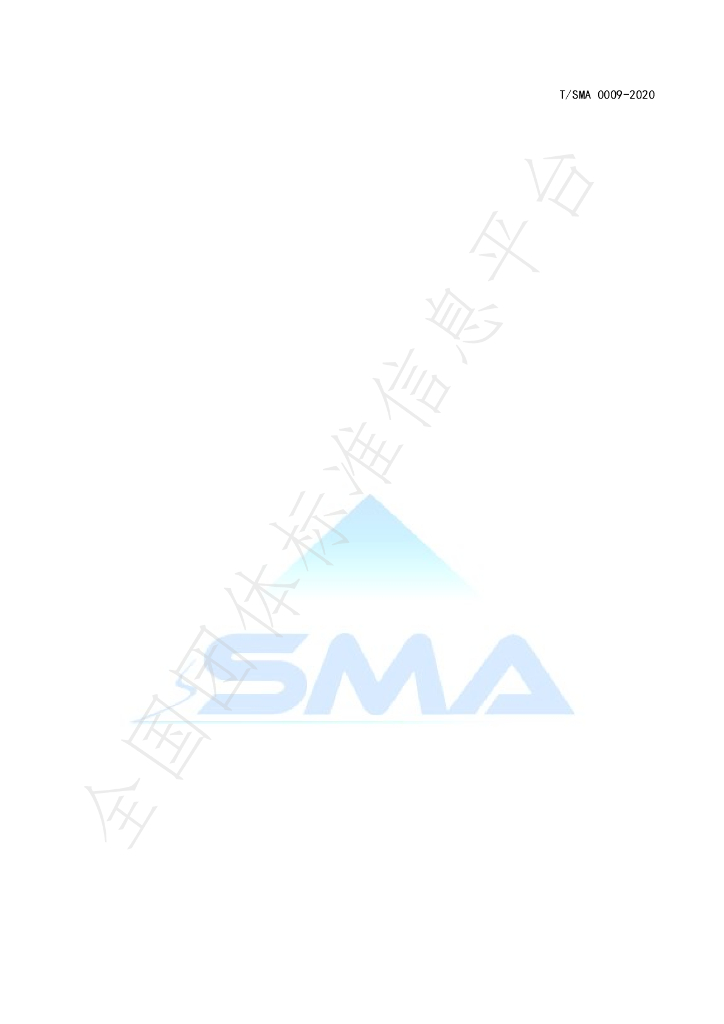 T/SMA 0009-2020 标准预览