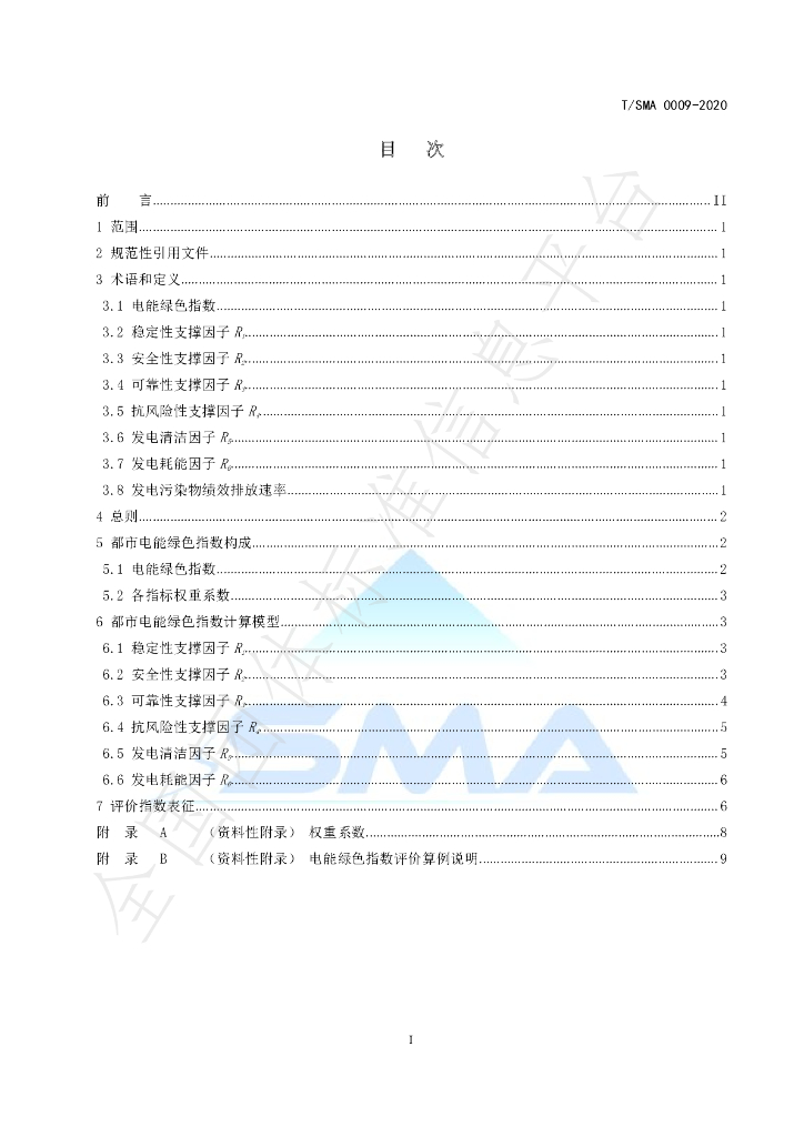 T/SMA 0009-2020 标准预览