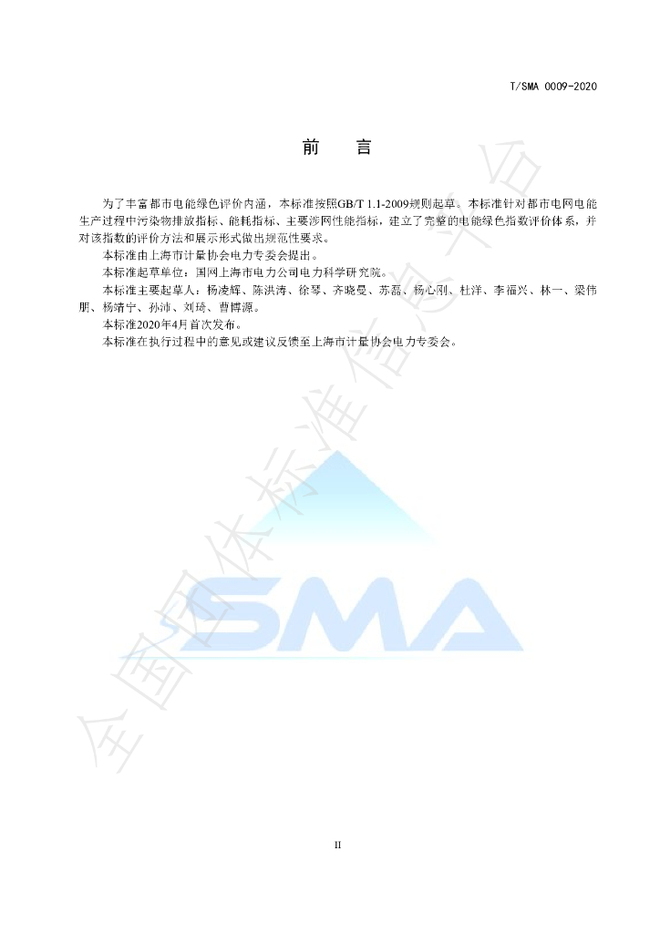 T/SMA 0009-2020 标准预览