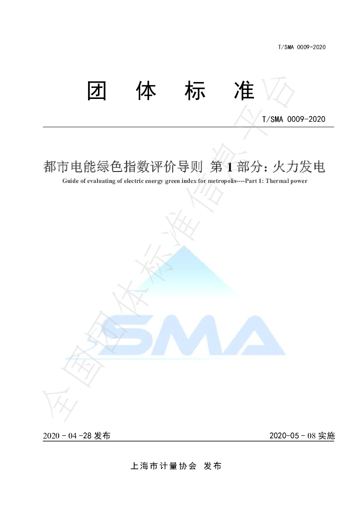 T/SMA 0009-2020 标准预览