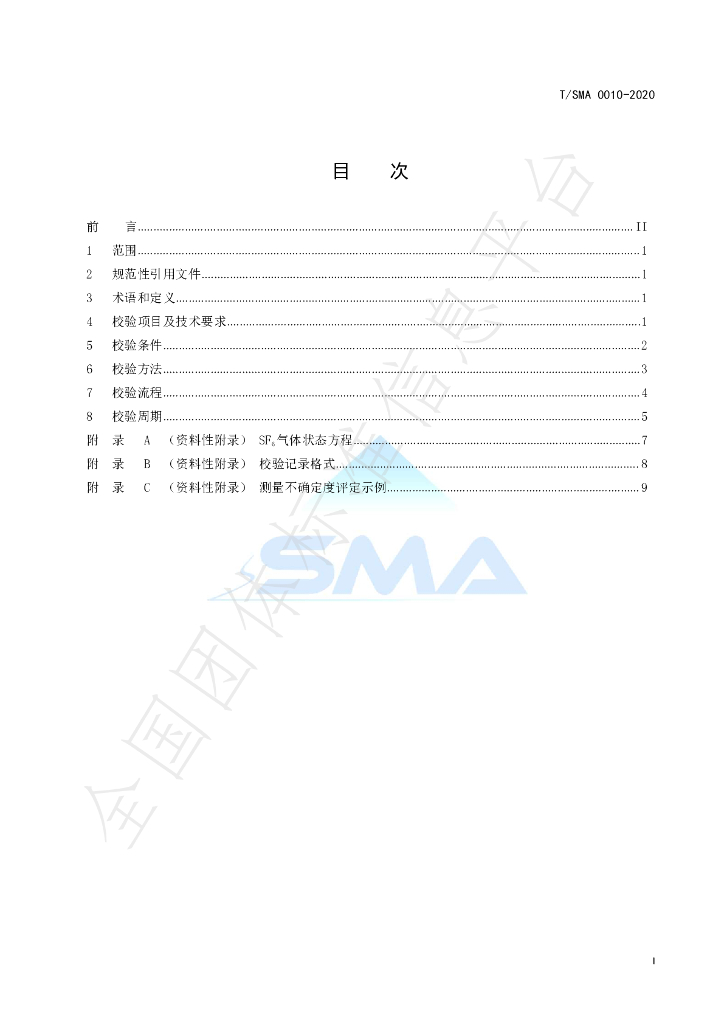 T/SMA 0010-2020 标准预览