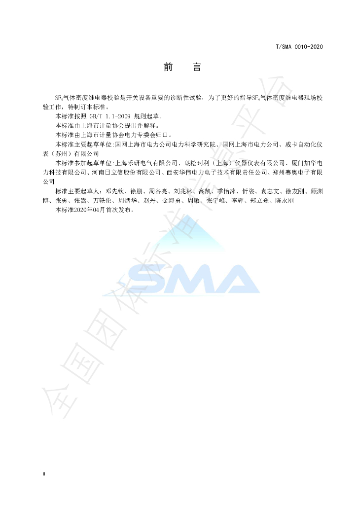 T/SMA 0010-2020 标准预览