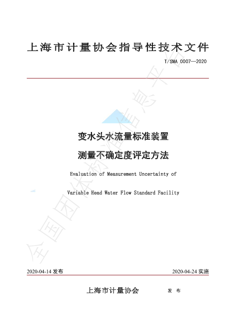 T/SMA 0007-2020 标准预览