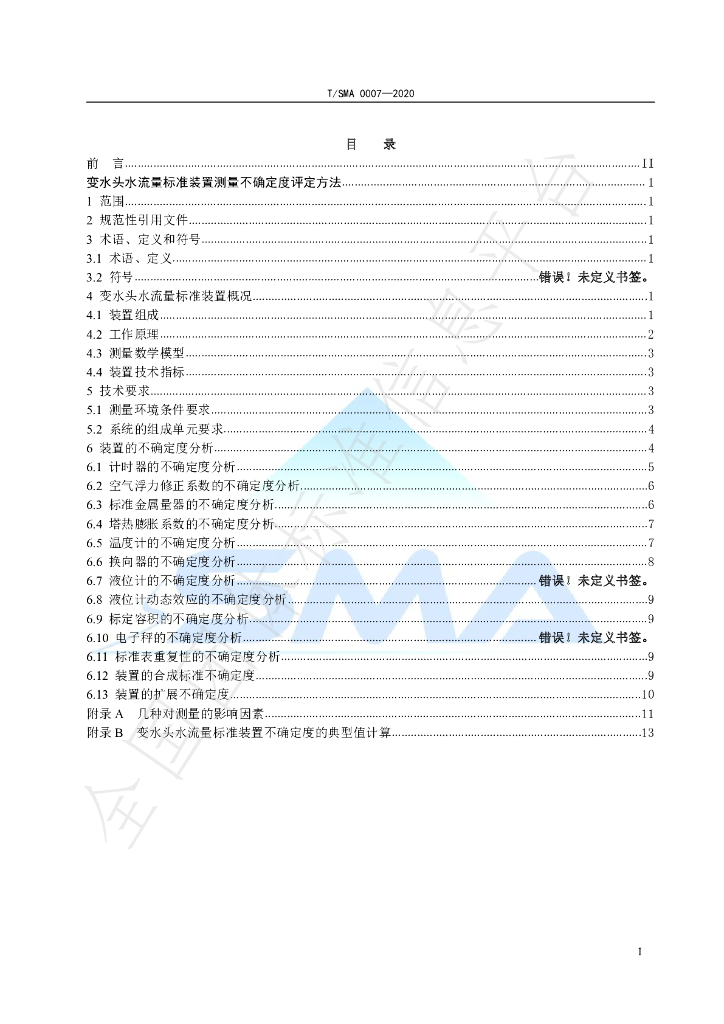 T/SMA 0007-2020 标准预览