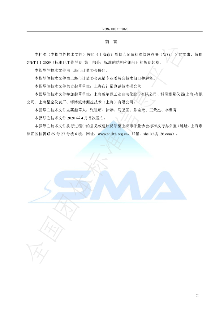 T/SMA 0007-2020 标准预览