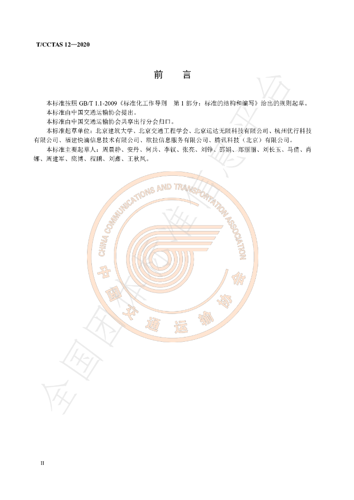 T/CCTAS 12-2020 标准预览