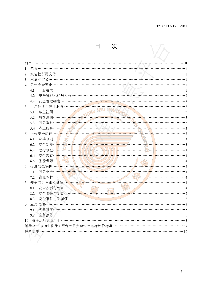 T/CCTAS 12-2020 标准预览
