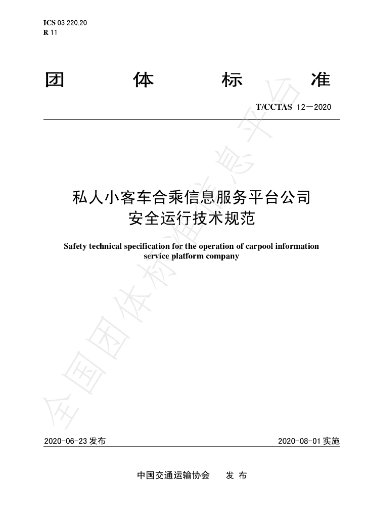 T/CCTAS 12-2020 标准预览