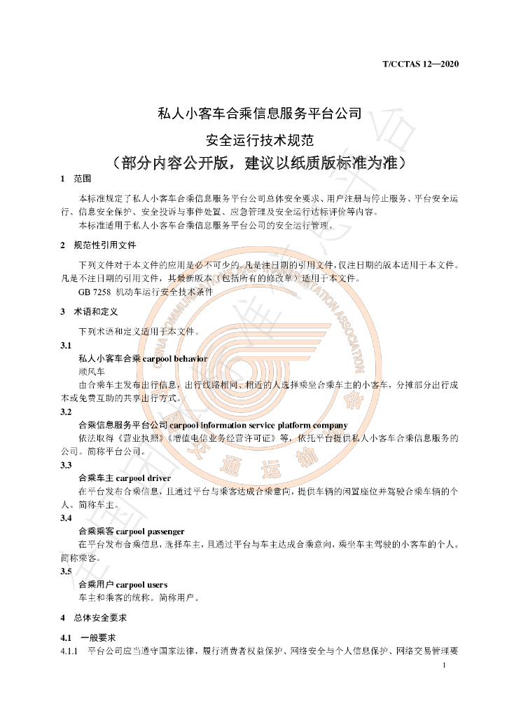 T/CCTAS 12-2020 标准预览