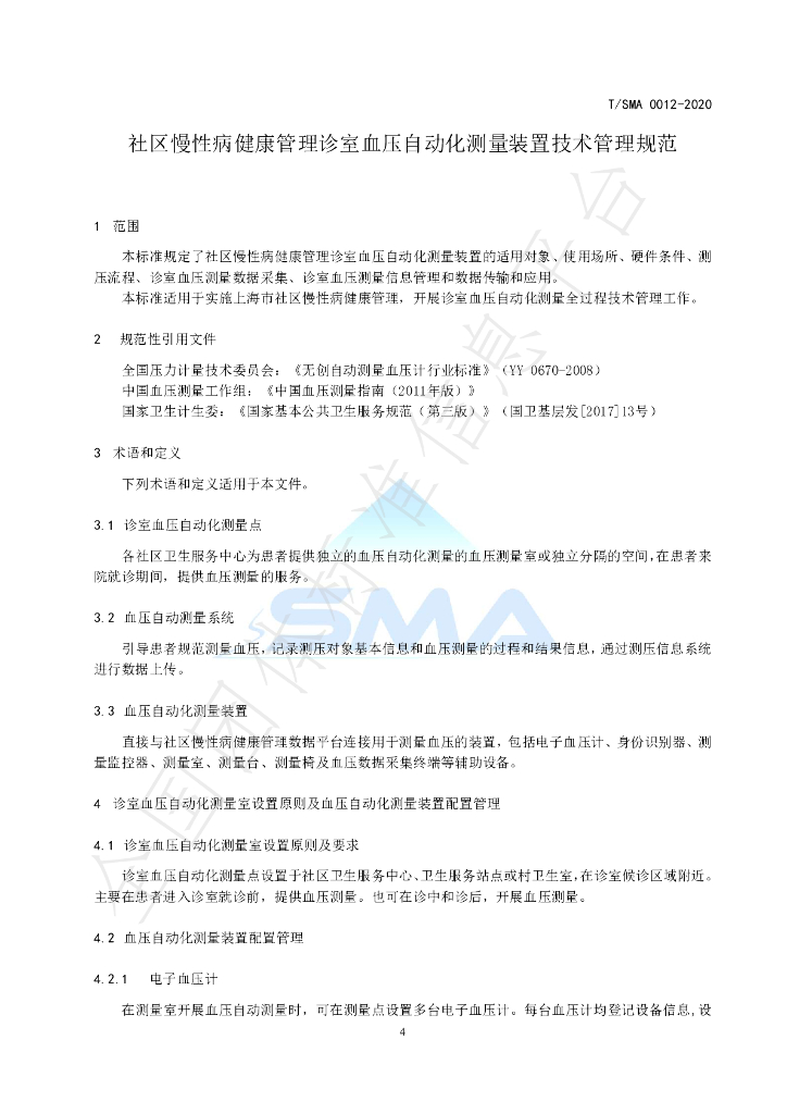 T/SMA 0012-2020 标准预览