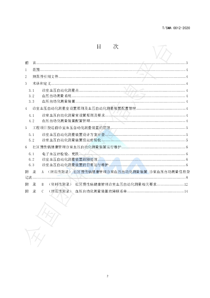 T/SMA 0012-2020 标准预览