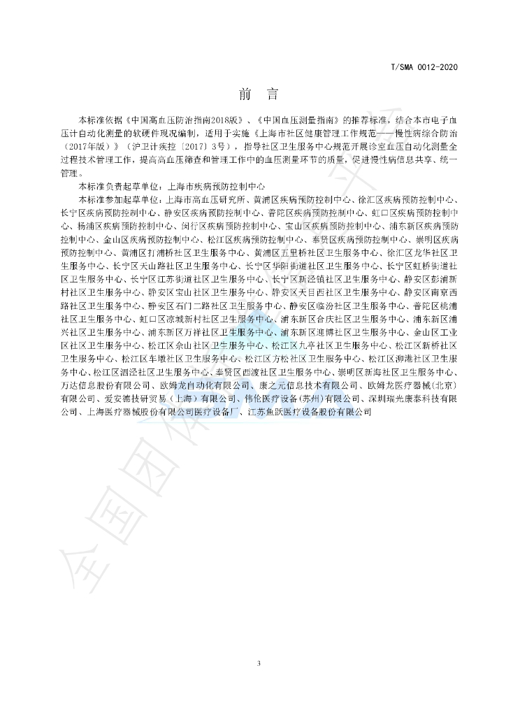 T/SMA 0012-2020 标准预览