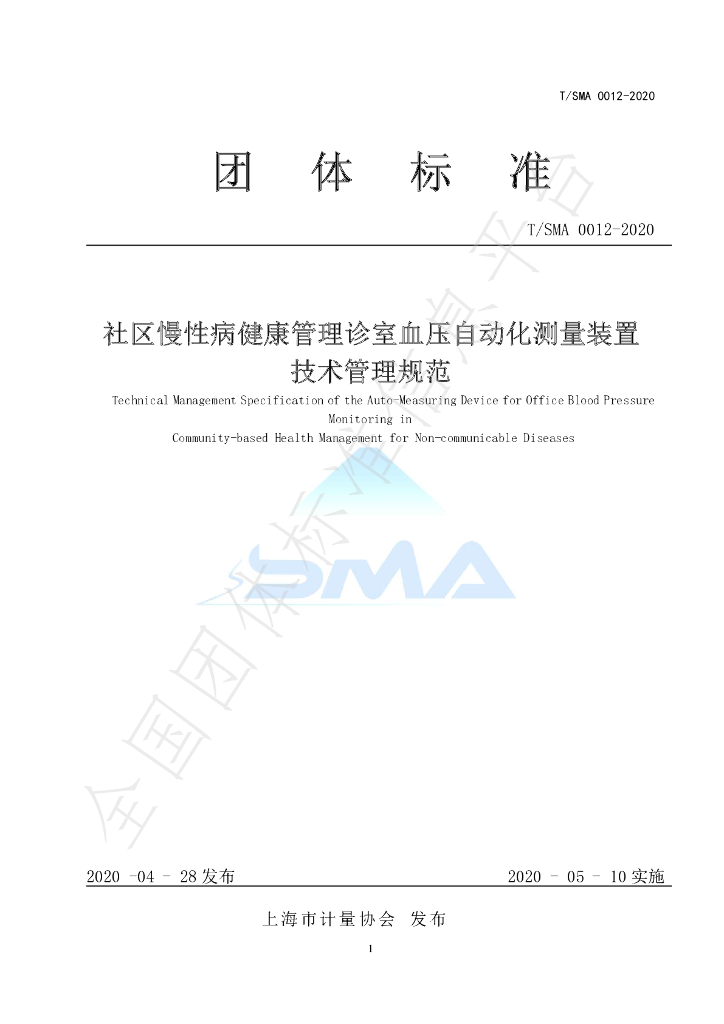 T/SMA 0012-2020 标准预览