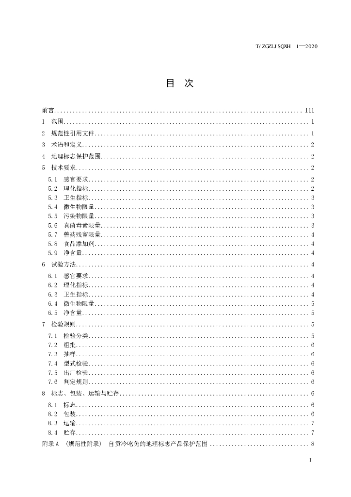 T/ZGZLJSQXH 1-2020 标准预览