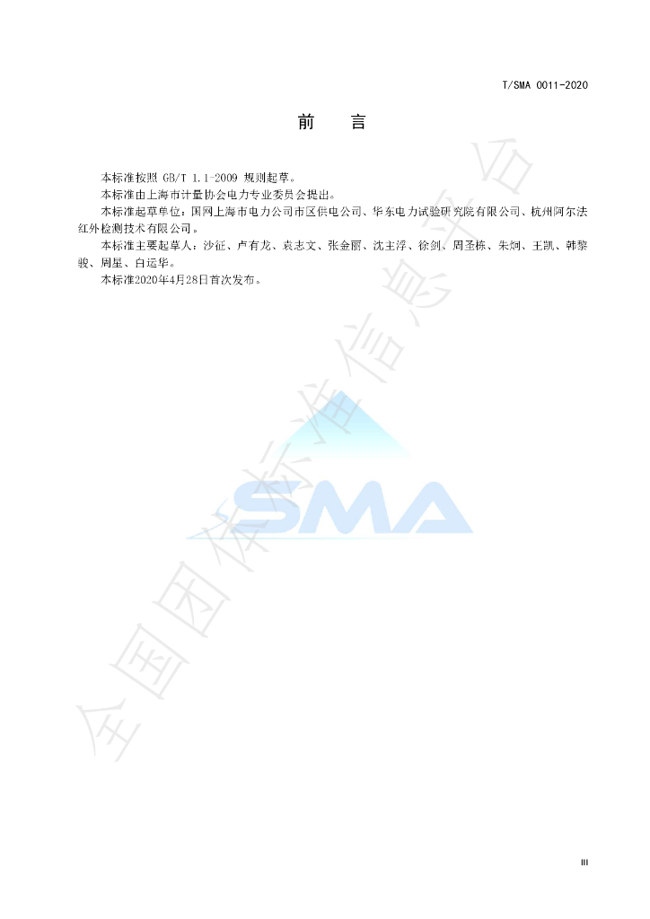 T/SMA 0011-2020 标准预览
