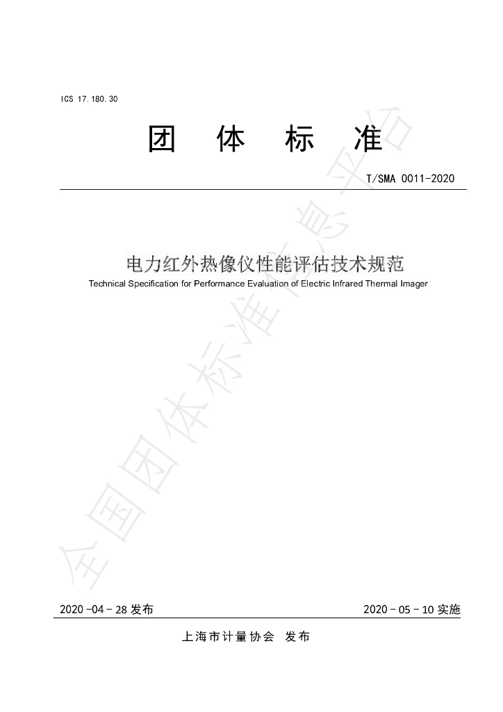 T/SMA 0011-2020 标准预览