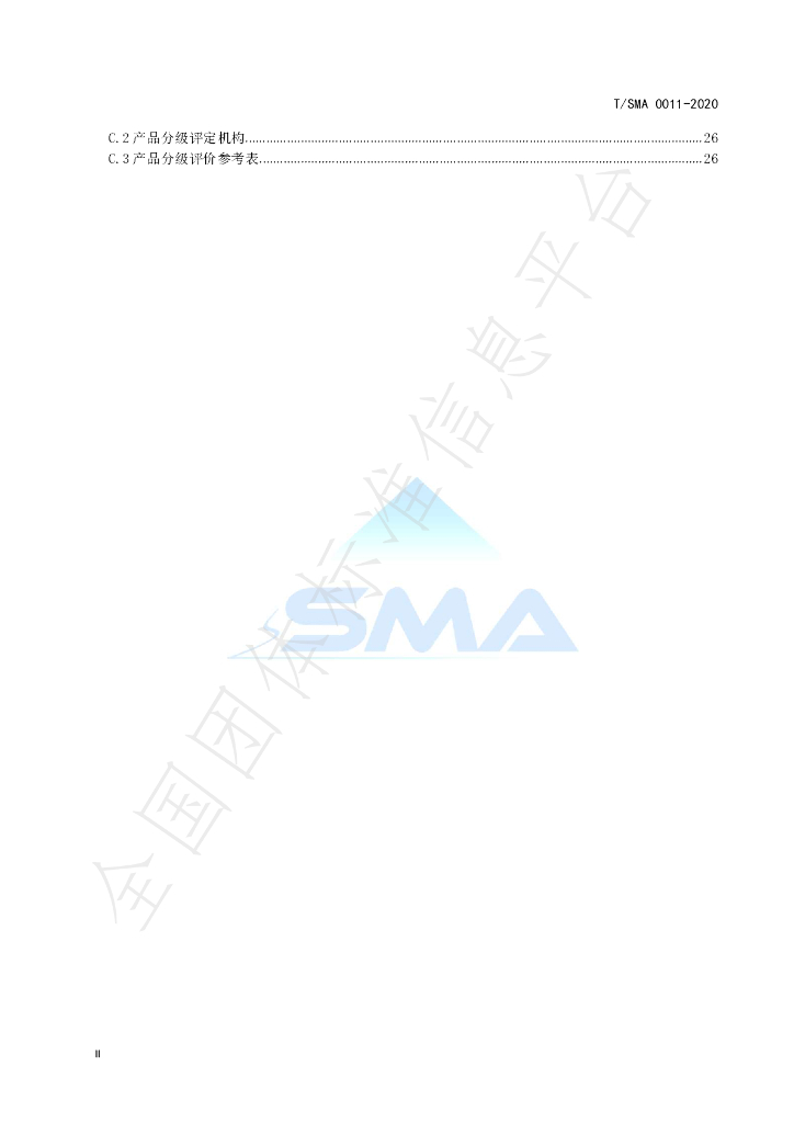 T/SMA 0011-2020 标准预览