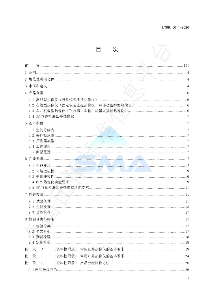 T/SMA 0011-2020 标准预览