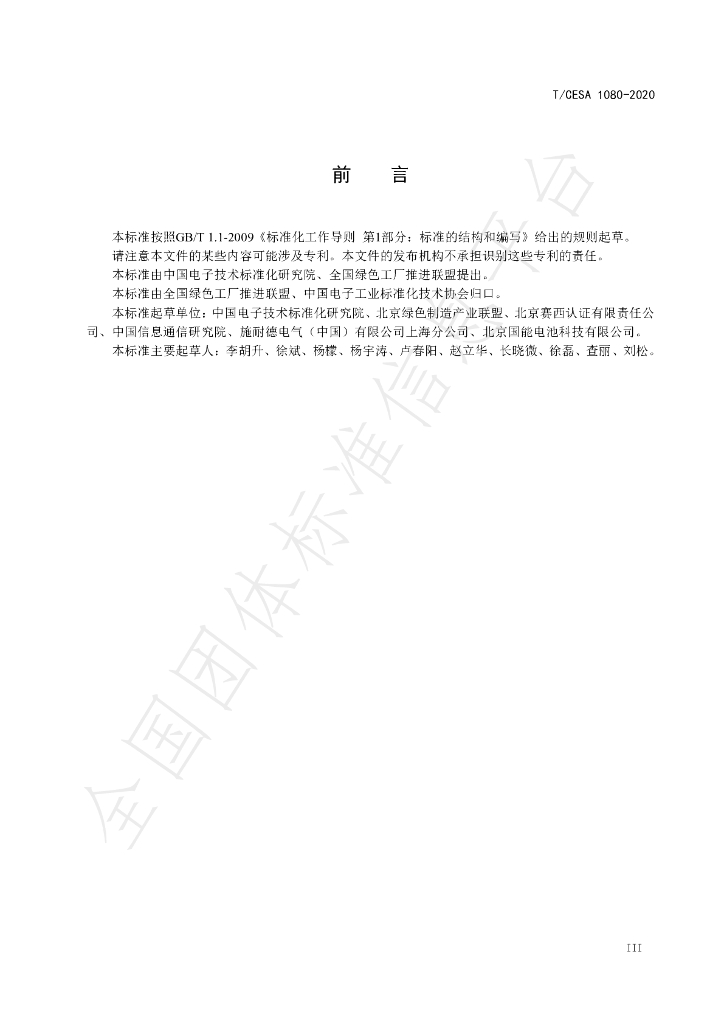 T/CESA 1080-2020 标准预览