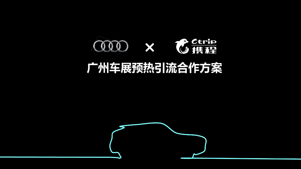 2018携程×奥迪广州车展预热引流方案