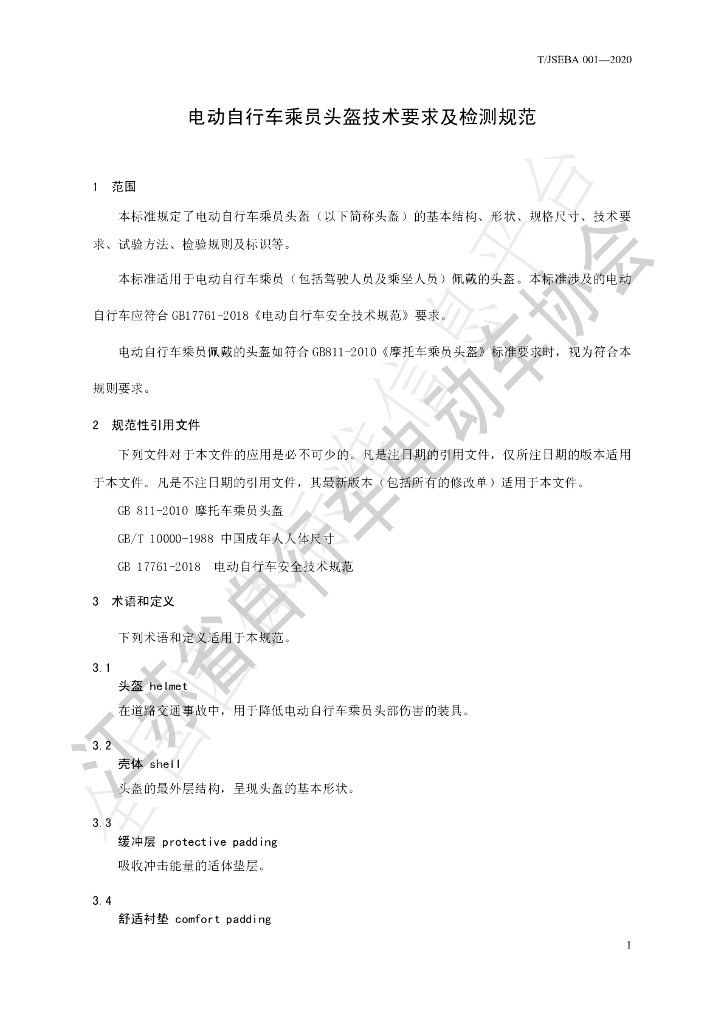 T/JSEBA 001-2020 标准预览