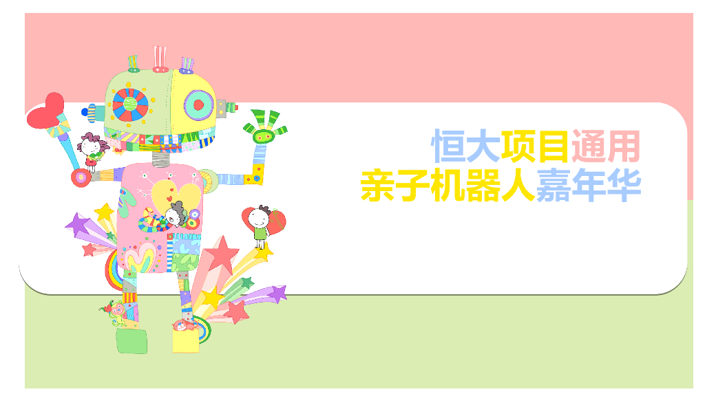 2018亲子机器人嘉年华