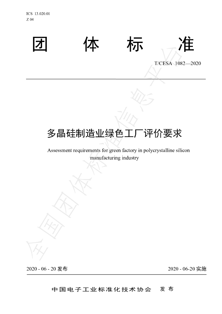 T/CESA 1082-2020 标准预览