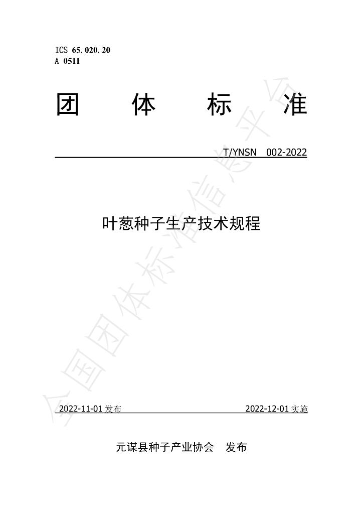 T/YNSN 002-2022 标准预览