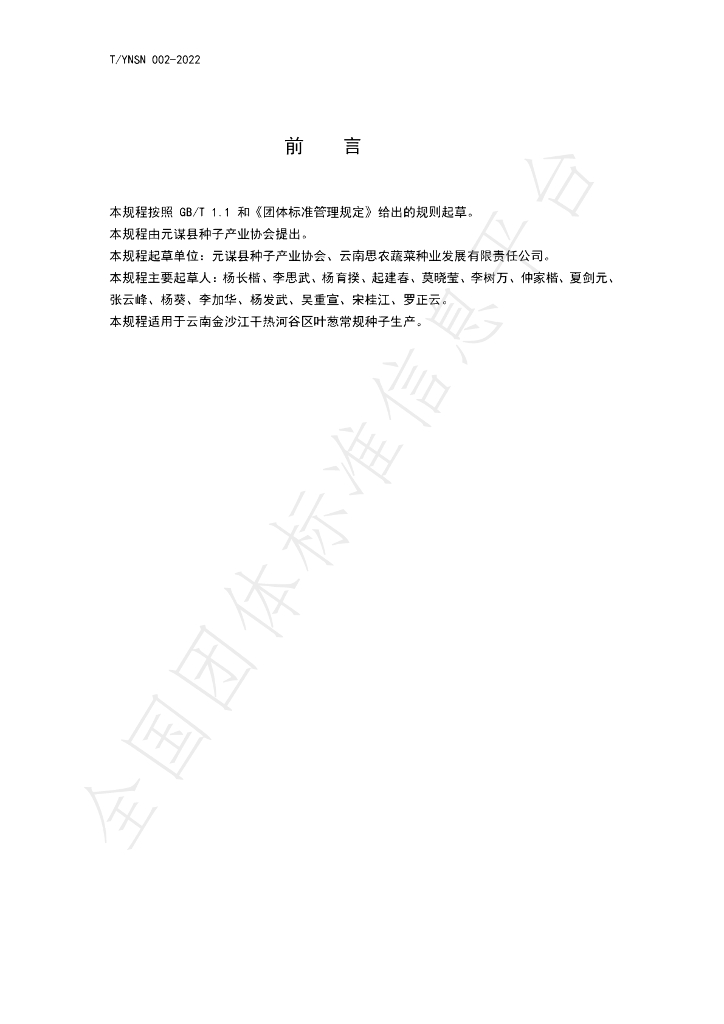 T/YNSN 002-2022 标准预览