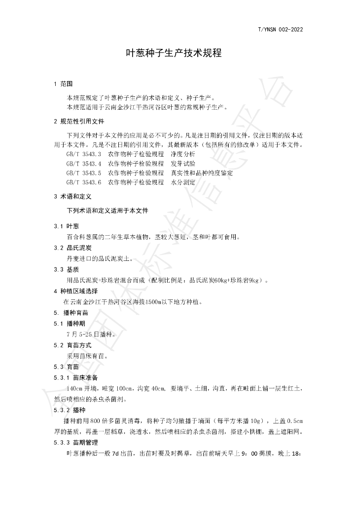 T/YNSN 002-2022 标准预览