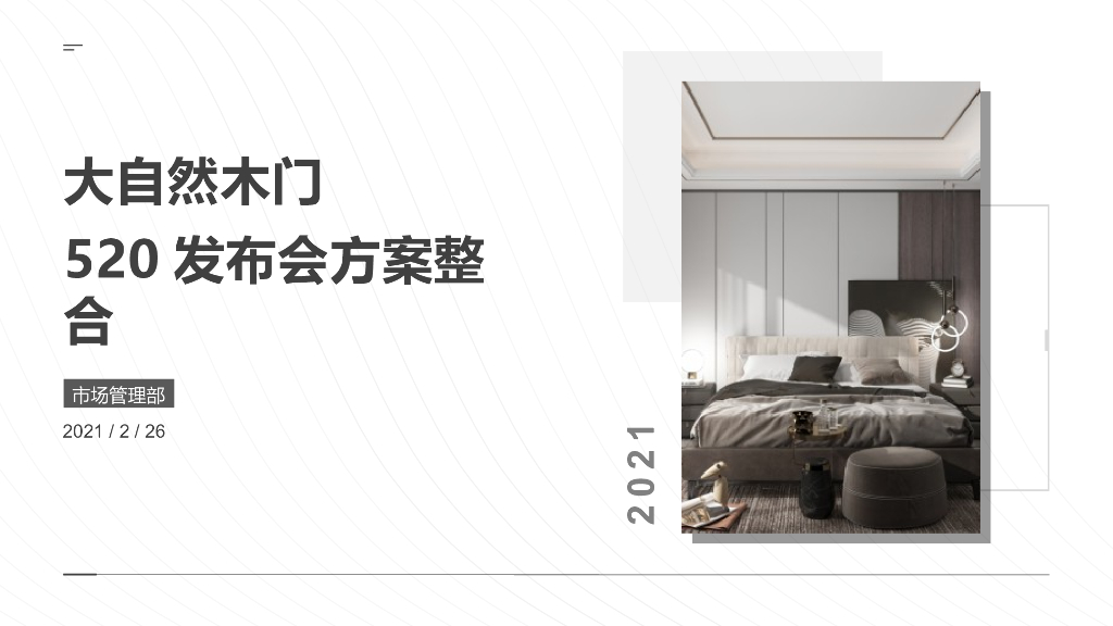 大自然木门发布会整合推广方案