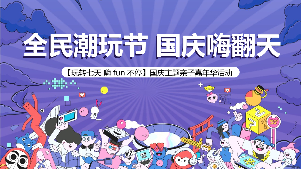 2022全民潮玩节 国庆嗨翻天亲子嘉年华活动方案