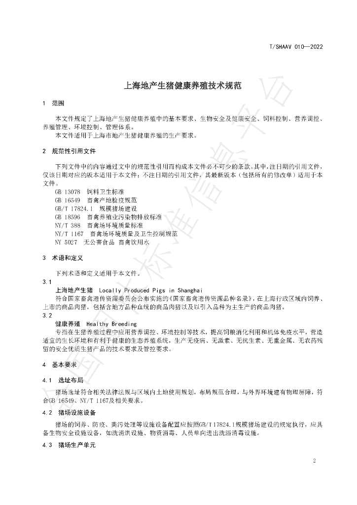 T/SHAAV 010-2022 标准预览
