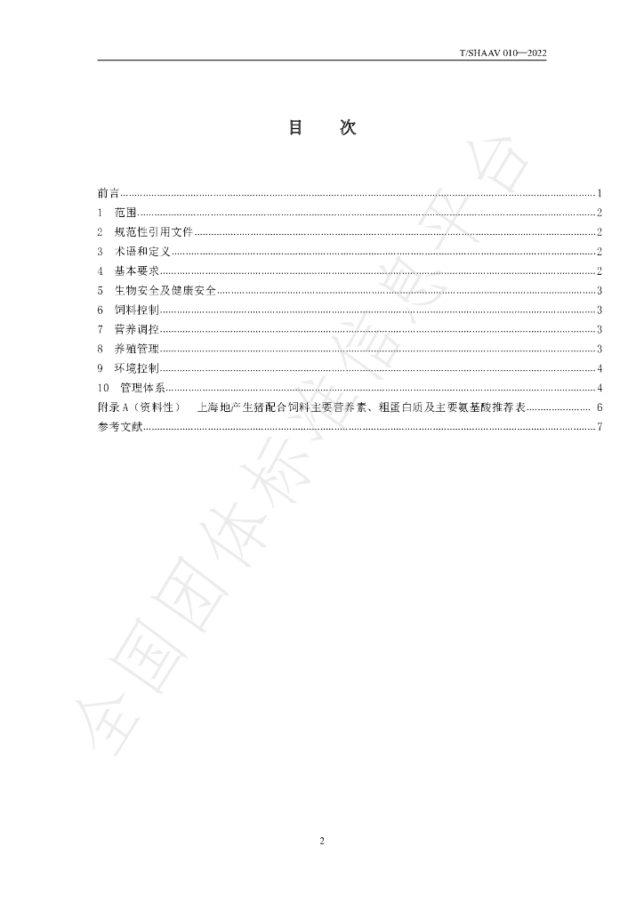 T/SHAAV 010-2022 标准预览