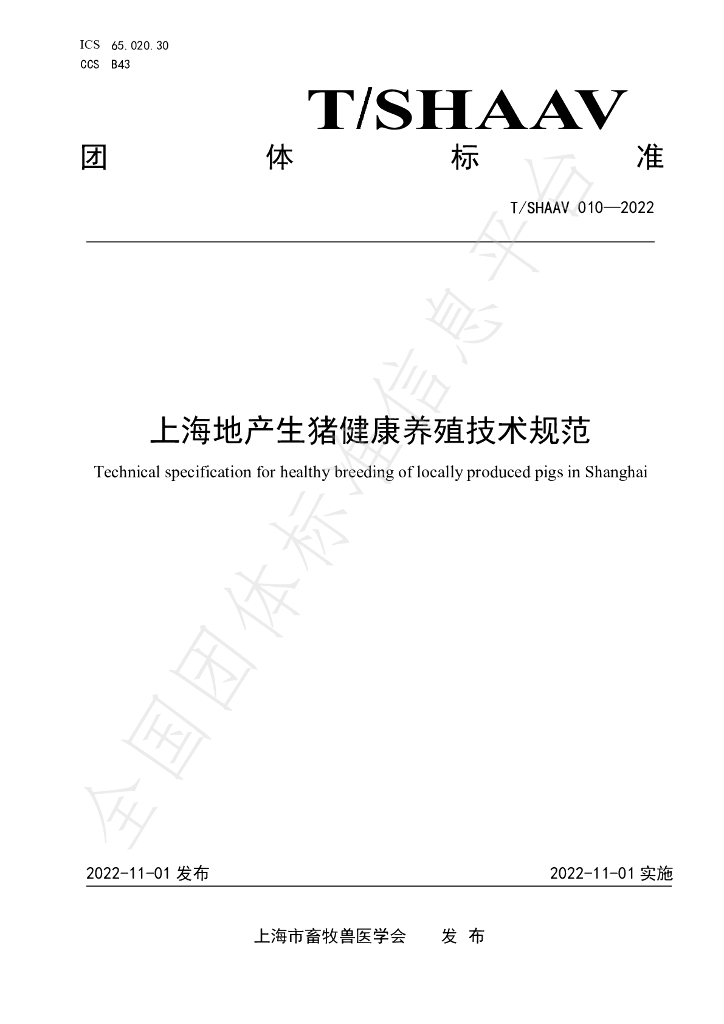 T/SHAAV 010-2022 标准预览