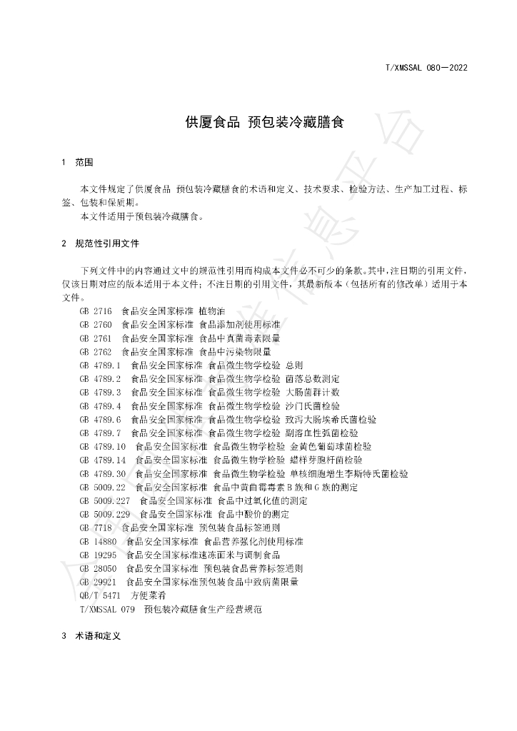 T/XMSSAL 080-2022 标准预览