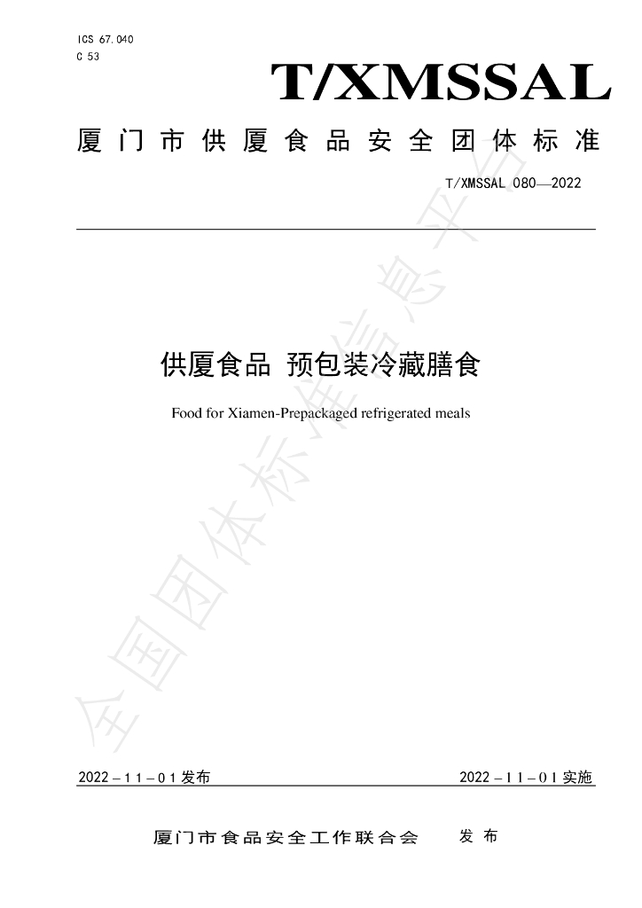 T/XMSSAL 080-2022 标准预览