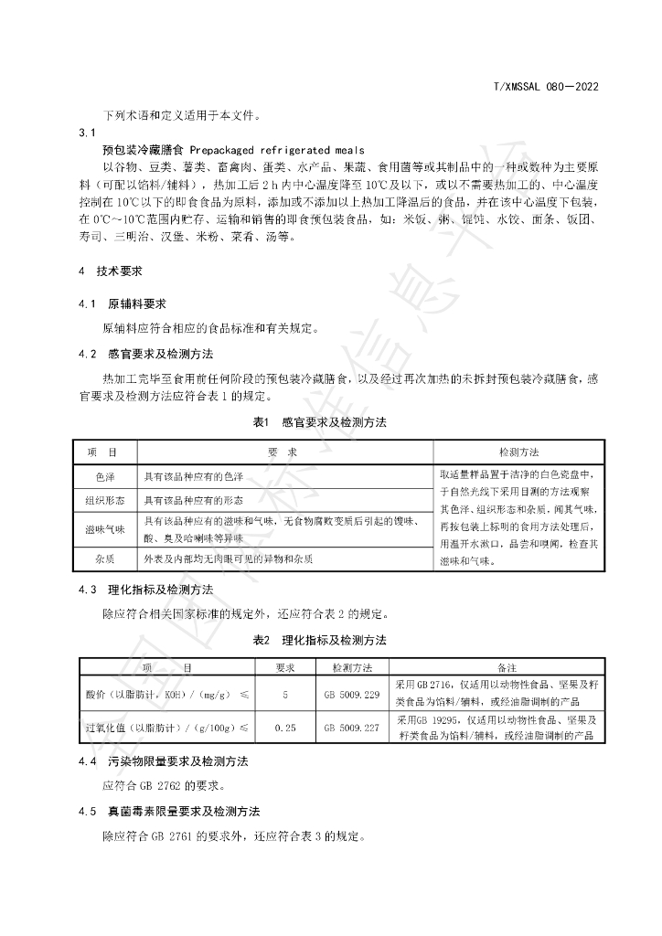 T/XMSSAL 080-2022 标准预览