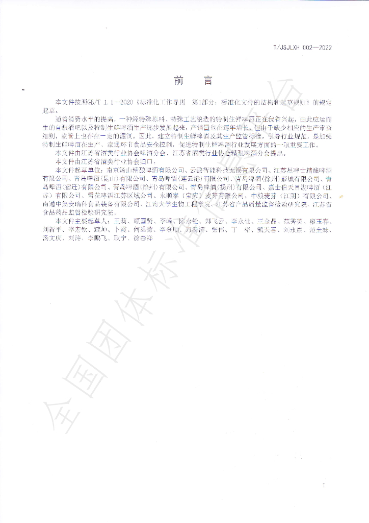 T/JSJLXH 002-2022 标准预览