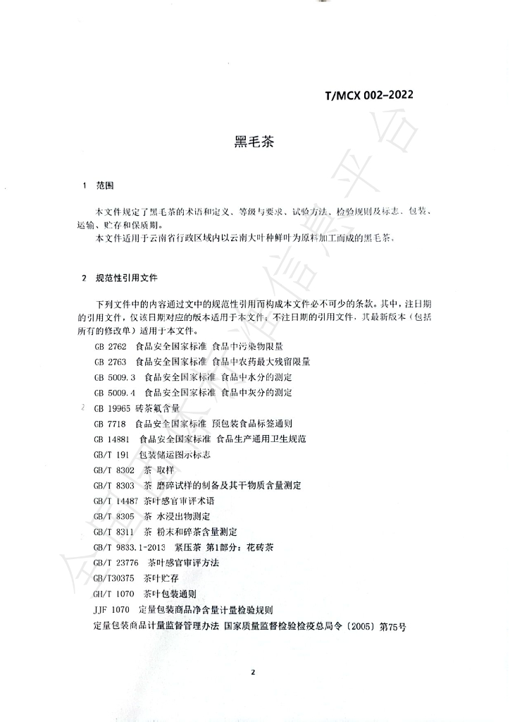 T/MCX 002-2022 标准预览