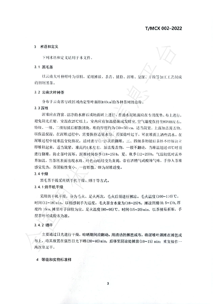 T/MCX 002-2022 标准预览