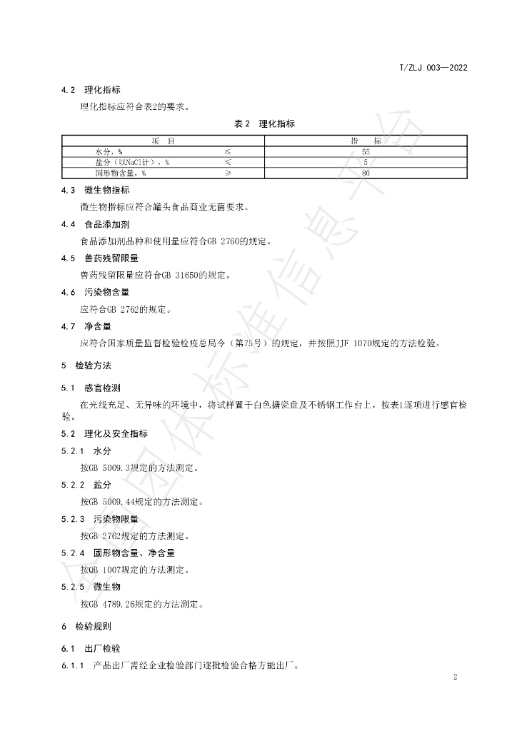 T/ZLJ 003-2022 标准预览