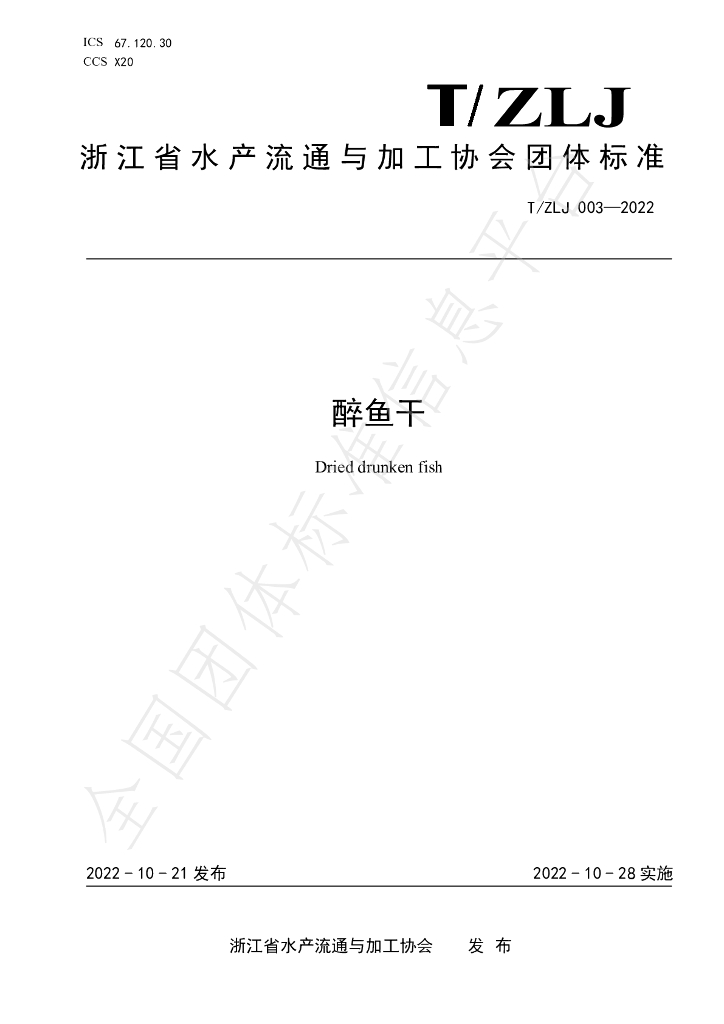 T/ZLJ 003-2022 标准预览
