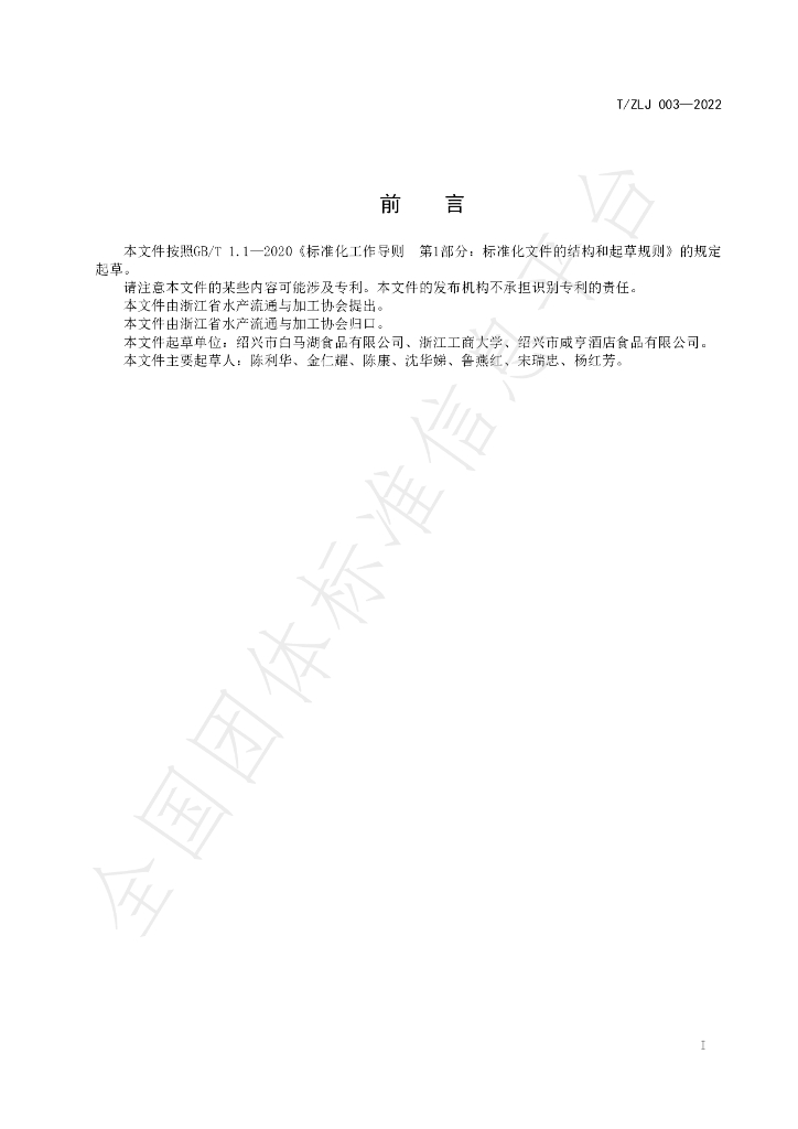 T/ZLJ 003-2022 标准预览