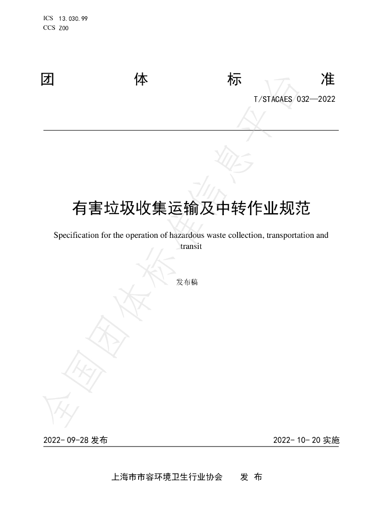 T/STACAES 032-2022 标准预览