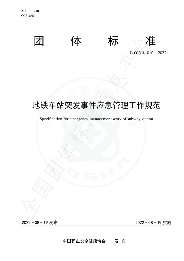 T/COSHA 010-2022 标准预览