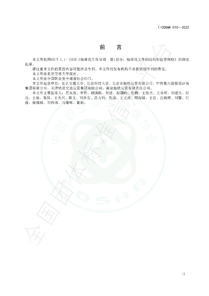 T/COSHA 010-2022 标准预览