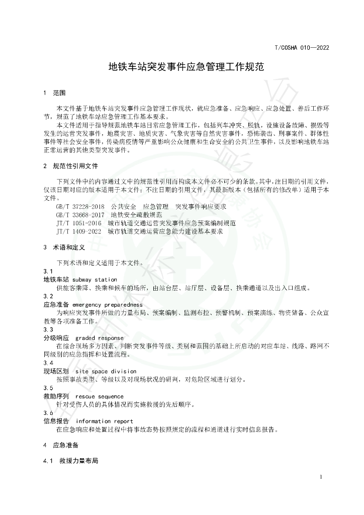 T/COSHA 010-2022 标准预览