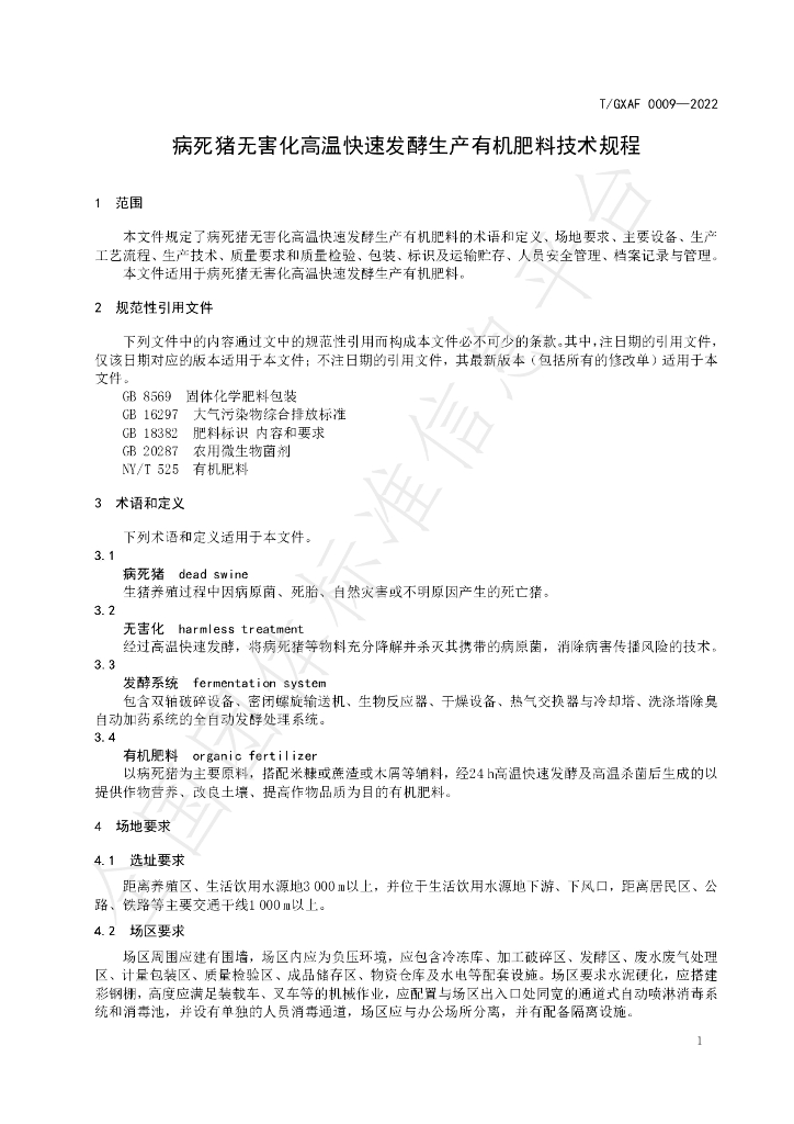 T/GXAF 0009-2022 标准预览